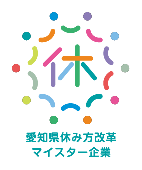 愛知県休み方改革マイスター企業